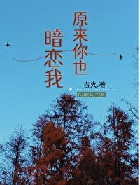 原来你也暗恋我在线看