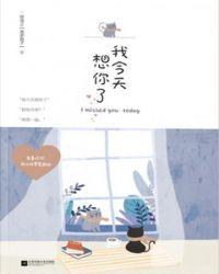 我今天想你了你想我了吗