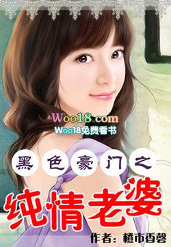 黑色豪门之纯情老婆何清清