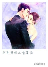 寻爱游戏