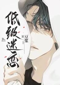 低级迷恋豆浆笔趣阁免费阅读