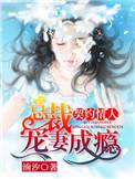 契约婚宠总裁夫人甜上瘾最新