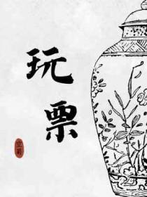 好位好票纷玩票