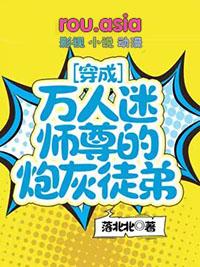 穿成万人迷师尊的炮灰徒弟未删