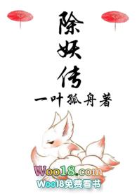 除妖传免费阅读完整版