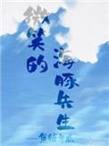 有只海豚想撩我晋江