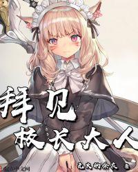 拜见校长大人女主