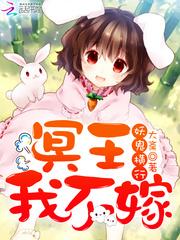 冥王我不嫁女主父母结局