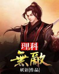 理科原来这么有趣