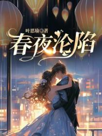 春夜沦陷应提楼淮晋江