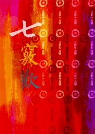 七窍欢po18