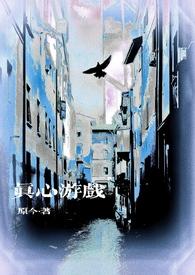 真心游戏微恐完结