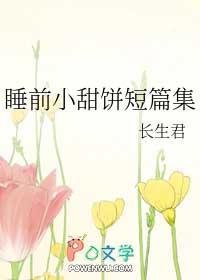 睡前小甜饼ⅹt小彻