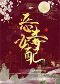 穿成恶毒女配之后gl