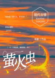 给你捉只萤火虫(高H)