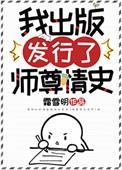 我出版发行了师尊情史无防盗
