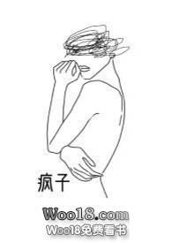 疯子(百合abo)作者MKJL