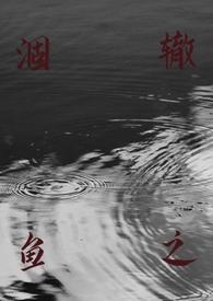 涸辙之鱼(校园半强制)作者丢一棵