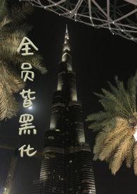 全员皆黑化全文