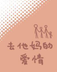 去他妈的爱情mp3网络歌手