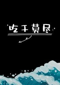 吃干莫尽作者萧