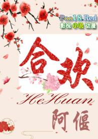 合欢(短篇H)_全文在线阅读_阿偃作品 - H书网