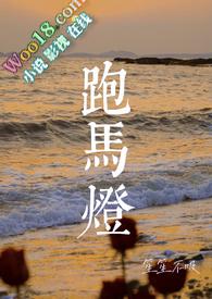 跑马灯(小妈 民国)原也还有哪些作品