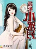 最强小农民赵小刚最新章节免费阅读