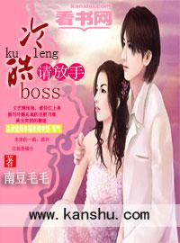 冷情boss请放手半盒胭脂免费阅读 棉花糖