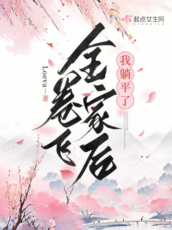卷飞全家后我躺平了起点