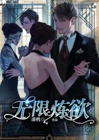 无限炼 攻略