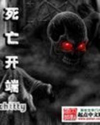 死亡开端讲的什么