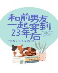 和前男友一起穿到23年后免费阅读