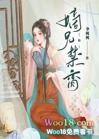 嫡兄的禁脔华阙阙格格党