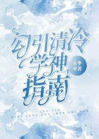 清冷学霸的家养小狼狗太撩了全文免费阅读