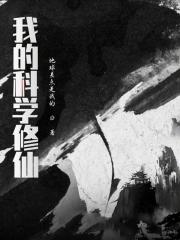科学修仙笔趣阁