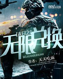 末日之无限兑换无弹窗