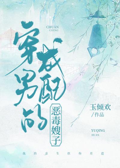 穿成男配的恶毒嫂子(穿书)讲的什么
