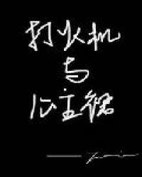 打火机和公主裙荒草