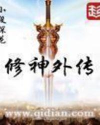 修神外传仙界篇笔趣阁无弹窗