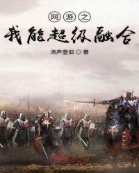 网游之我能融合骸骨最新章节