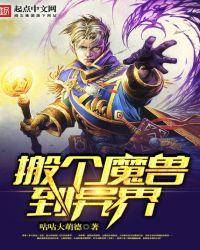 穿越异界当魔兽