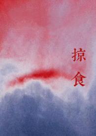 掠食(强取豪夺)沉枝于屹