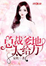 总裁爹地超给力全文