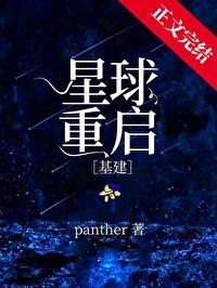 星球重启[基建