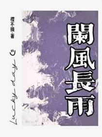 阑风长雨秋纷纷的翻译
