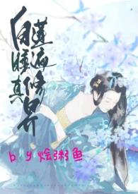 白莲睡遍修真界NPH