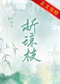 折琼枝全文免费阅读