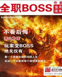 全职boss全文免费