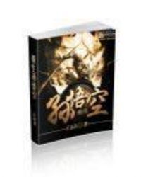重生孙悟空成就混沌魔猿